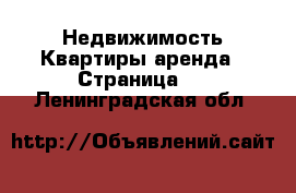 Недвижимость Квартиры аренда - Страница 5 . Ленинградская обл.